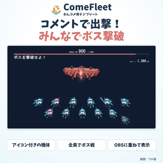 【発売記念価格】【わんコメ用テンプレート】 ComeFleet｜コメントで出撃・みんなでボス戦・OBS表示