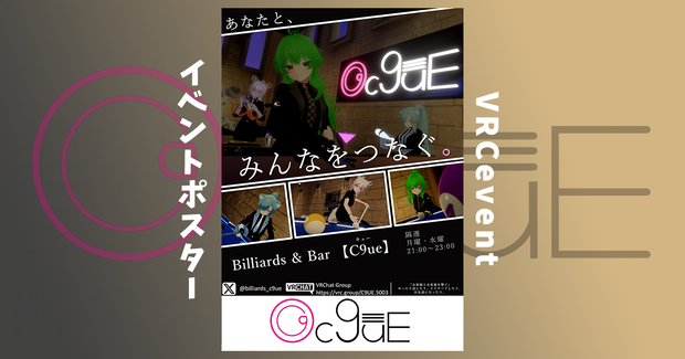 【無料】【VRCHATイベント】Billiards & Bar 『C9ue』　公式ポスター
