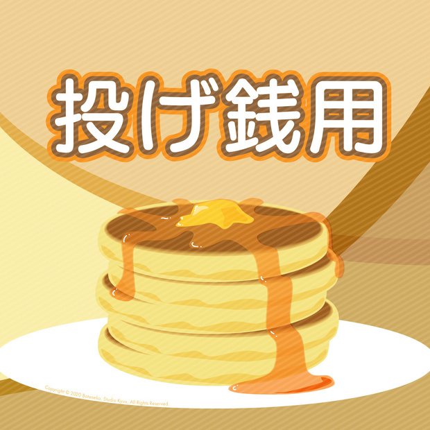 【投げ銭】無料テンプレートへの寄付用