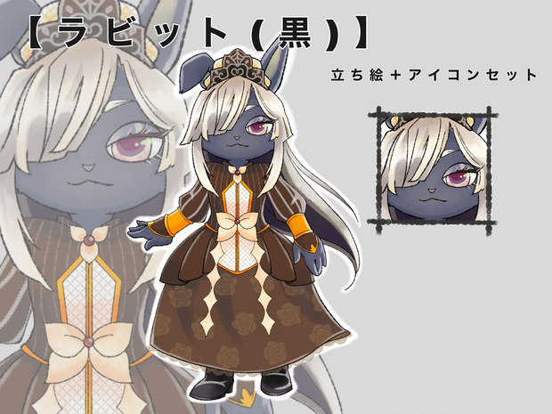 ラビット（黒）立ち絵イラスト＋アイコン