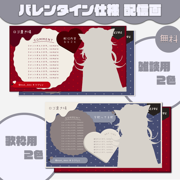  【配信画面】バレンタイン用 雑談用 / 歌枠用 / ゲーム配信用 / パーツ分け【無料版あり】