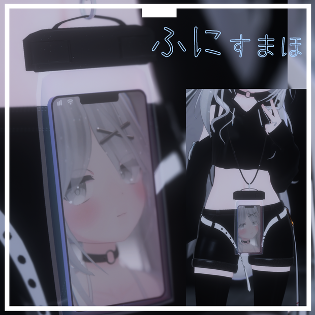 【VRC 想定】ふにすまほ