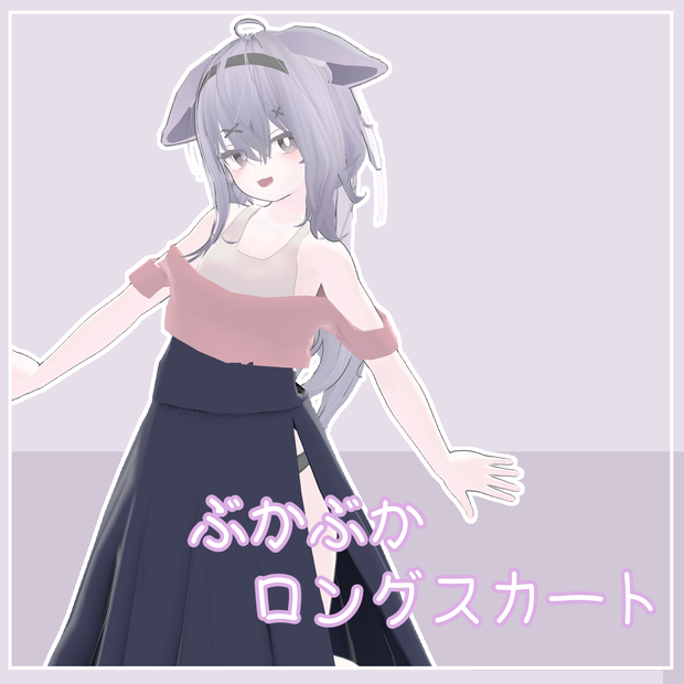 ぶかぶかロングスカート