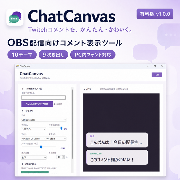 【有料版】ChatCanvas｜TwitchコメントをかんたんOBS表示