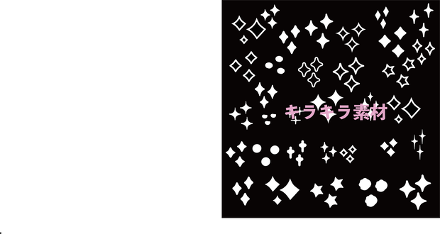 ゆるいキラキライラスト素材２９種類