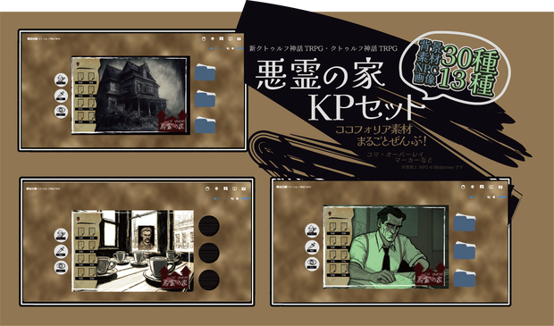 【ココフォリア素材】悪霊の家KPセット【フリー素材】
