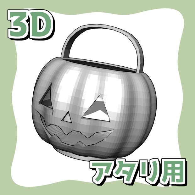 【アタリ用3D】ジャック・オ・ランタン