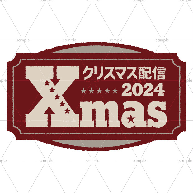【～12/25まで無料】クリスマス配信素材2024