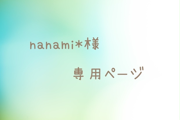 nanami*様専用ページ - はる乃いろ - BOOTH