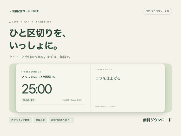 【無料】作業配信ボード｜集中タイマーと今日の作業【OBS／オフライン】