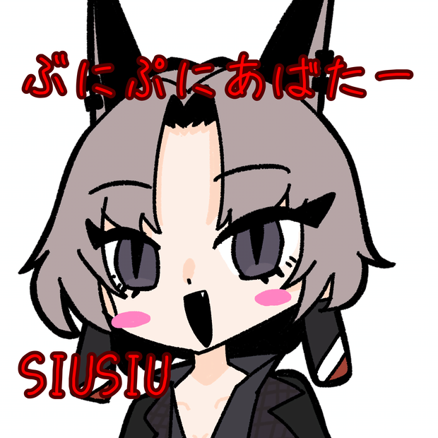 【ぷにぷにあばたー対応】ぷにぷにSIUSIU