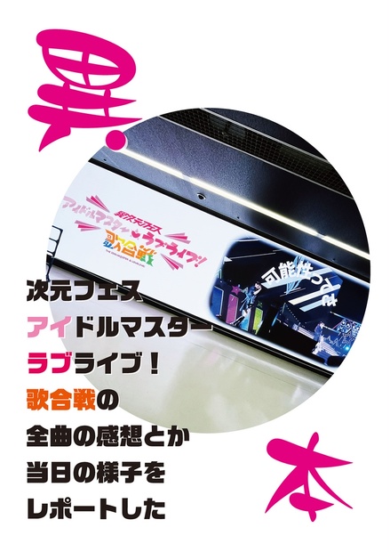 異次元フェス アイドルマスターラブライブ！歌合戦の全曲の感想とか 