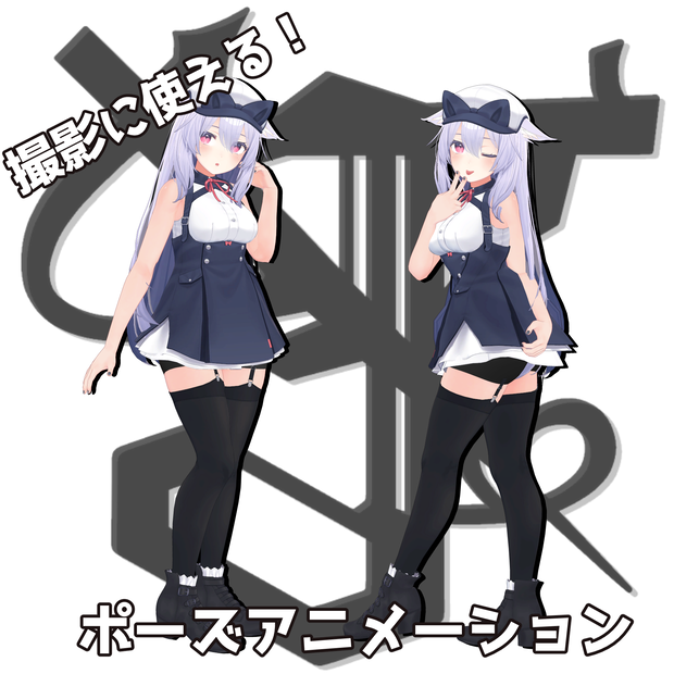 撮影に使える！ポーズアニメーション 22種＋おまけ10種