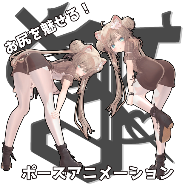 お尻を魅せる！ポーズアニメーション36種