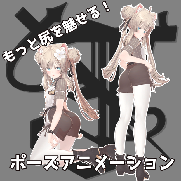 もっと尻を魅せる！ポーズアニメーション38種