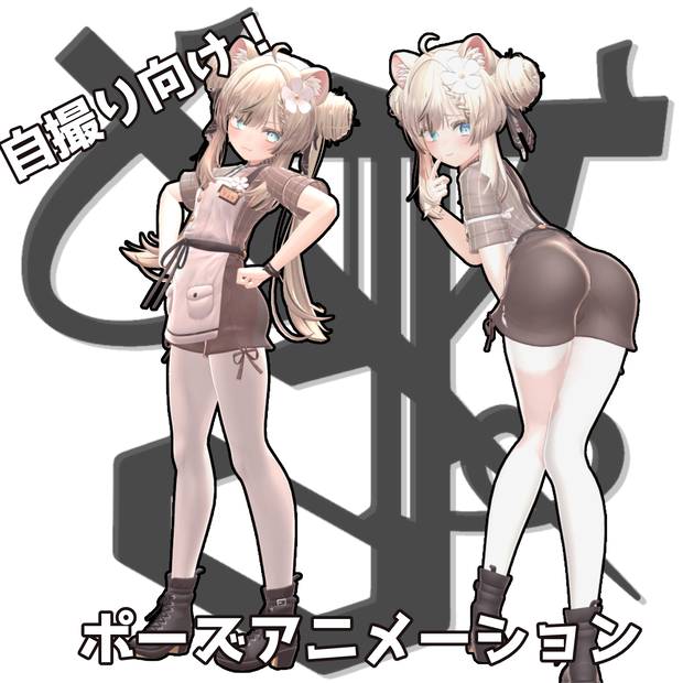 自撮りに使える！ポーズアニメーション40種