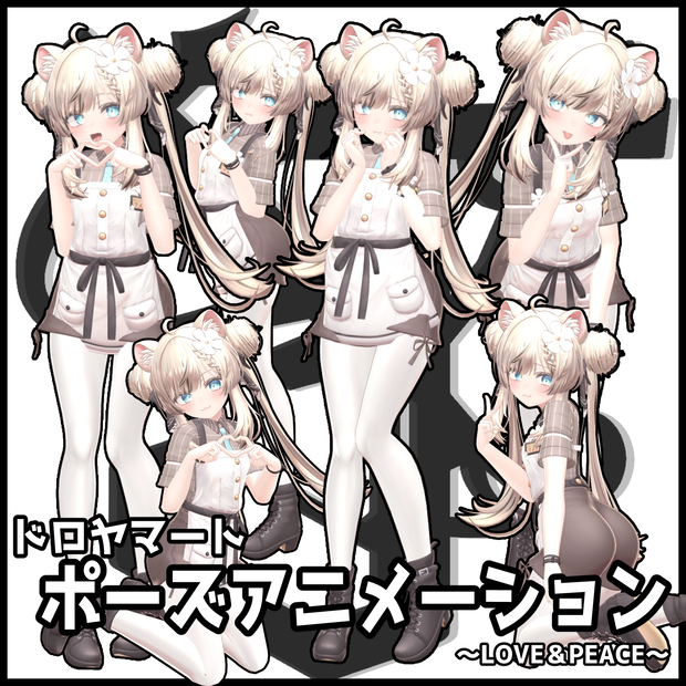 自撮り用ポーズアニメーション51種 ～LOVE&PEACE～