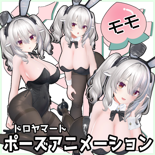 自撮り用ポーズアニメーション90種～桃～
