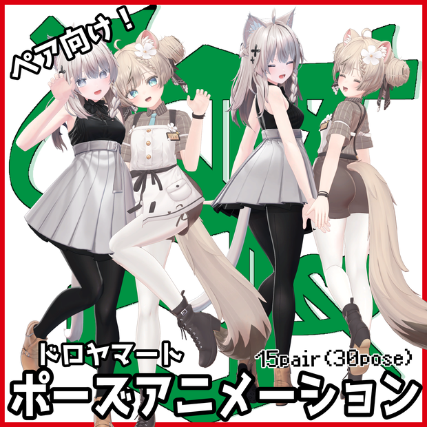 【SALE】ペア向け！自撮り用ポーズアニメーション15種(全ポーズ30種)～カプレーゼ～