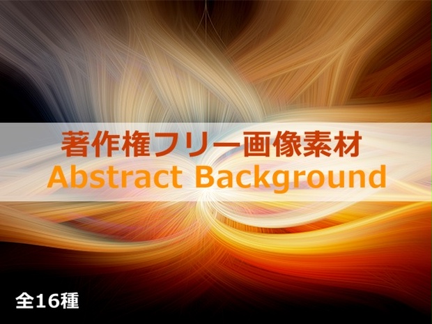 著作権フリー画像素材 Abstract Background ティービースター Booth