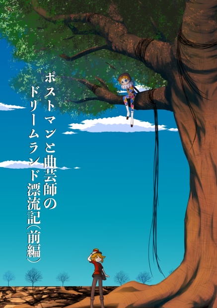 ポストマンと曲芸師のドリームランド漂流記 前編 椥の木雑貨 Booth