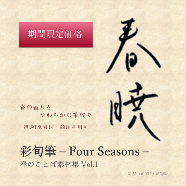 彩旬筆 - Four Seasons -　春のことば素材集 Vol.1