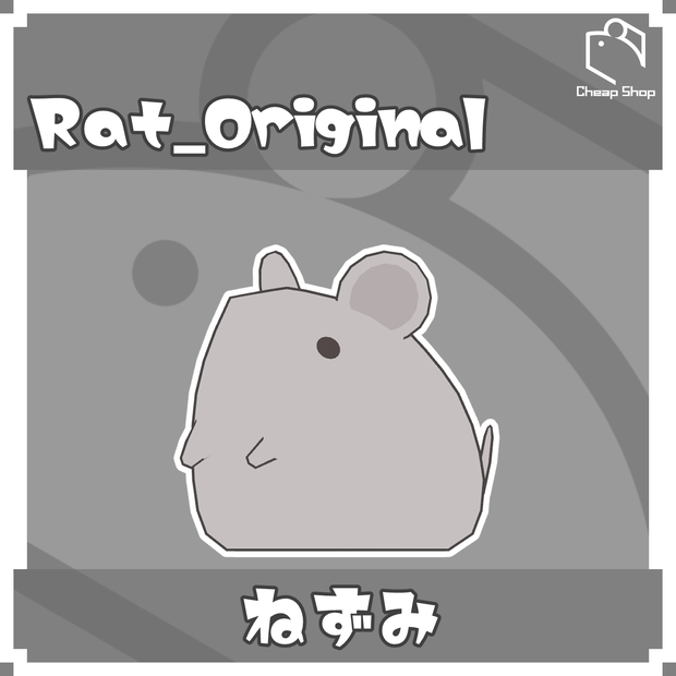 ねずみ