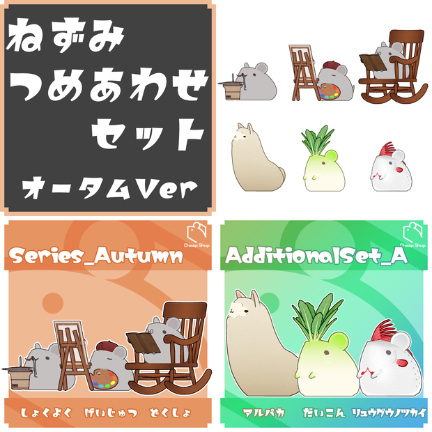 ねずみつめあわせセット　オータムVer