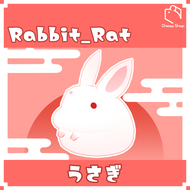 うさぎねずみ