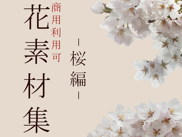 花素材集4　-桜編-