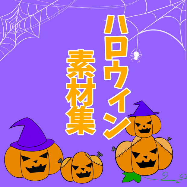 動くハロウィンAPNG素材