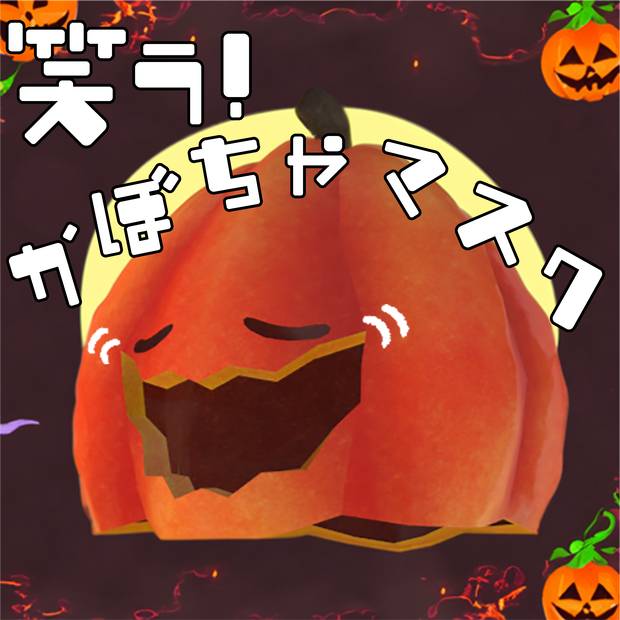 【Hina ヒナ対応】笑う！かぼちゃマスク/Laughing Pumpkin Mask