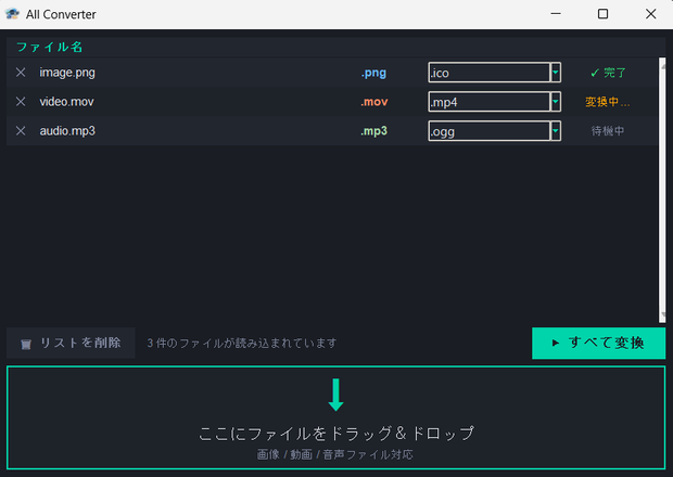 All Converter(画像・動画・音声拡張子変換ソフト)