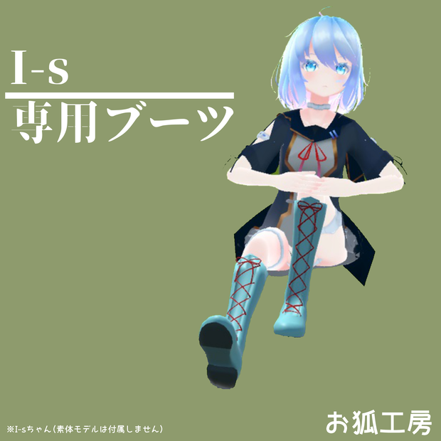 I-s用ブーツ