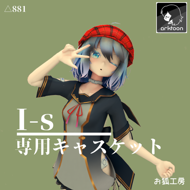 I-s用キャスケット