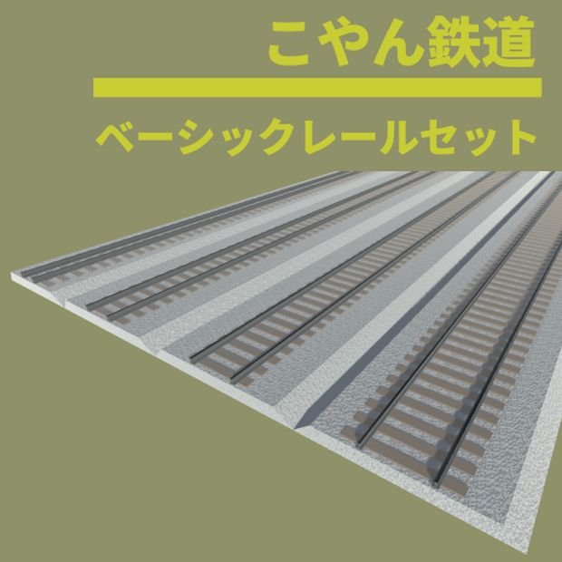 【ワールド向け3Dモデル】ベーシックレールセット