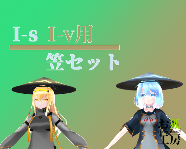 I-s I-v用笠セット