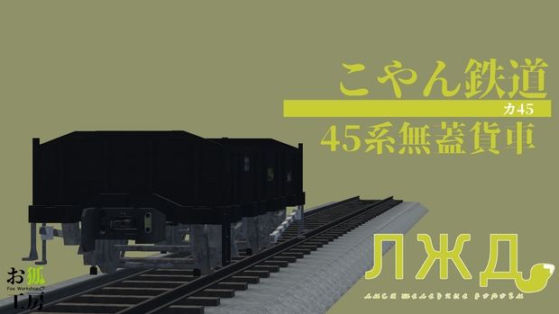 【3Dモデル】45系無蓋貨車