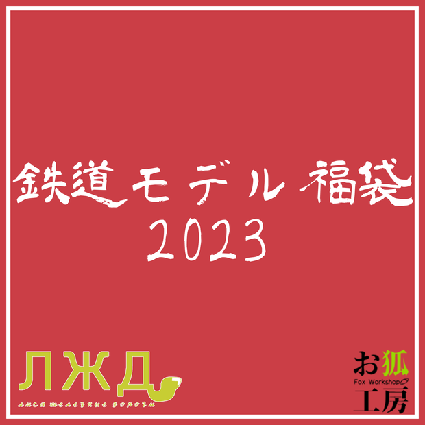 【1月10日まで販売】鉄道モデル福袋2023
