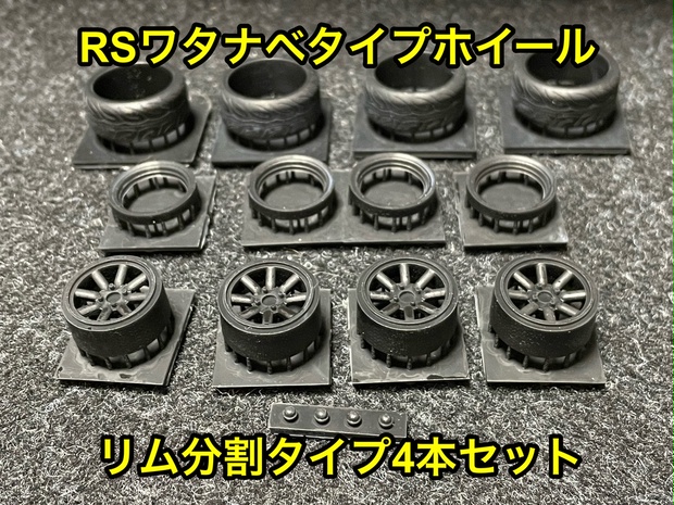 1/24 RSワタナベタイプホイール 15インチ 中間リム リム分割タイプ タイヤ選べます。 - p-kyoushirou - BOOTH