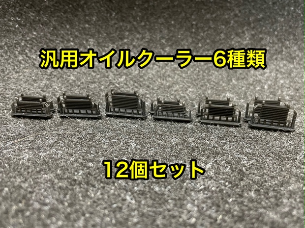 1/24 オイルクーラー 6種×2個 合計12個セット - p-kyoushirou - BOOTH