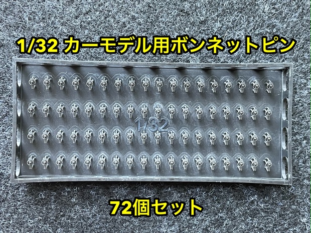 1/32 カーモデル用 汎用ボンネットピン ボンピン - p-kyoushirou - BOOTH