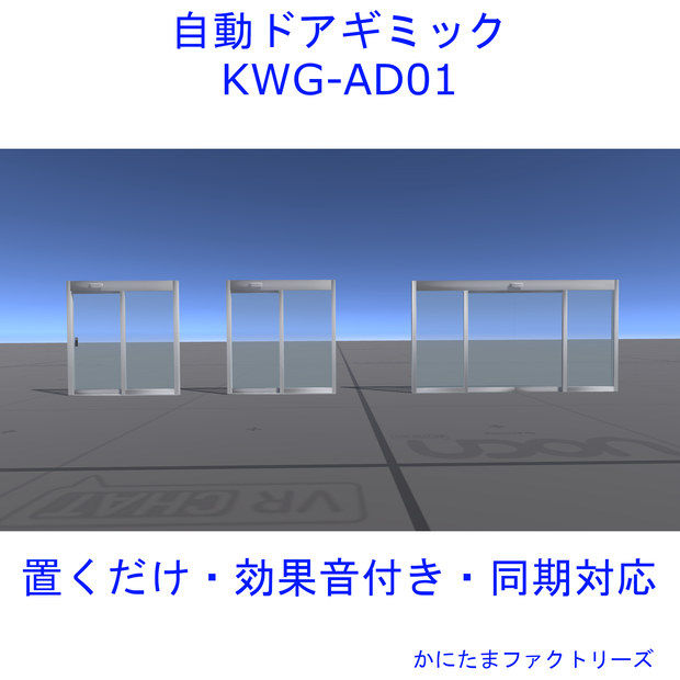 【VRChat用】自動ドアギミック KWG-AD01【置くだけ・効果音付き・同期対応】