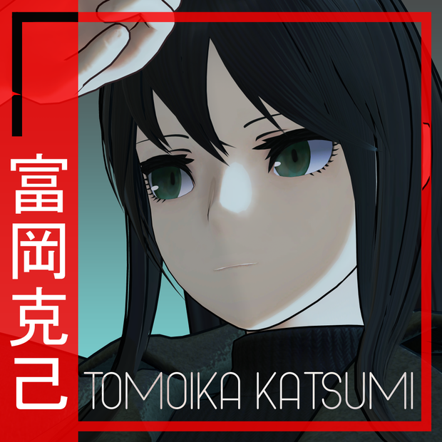 [3D Model] 富岡克己 (Tomoika Katsumi)