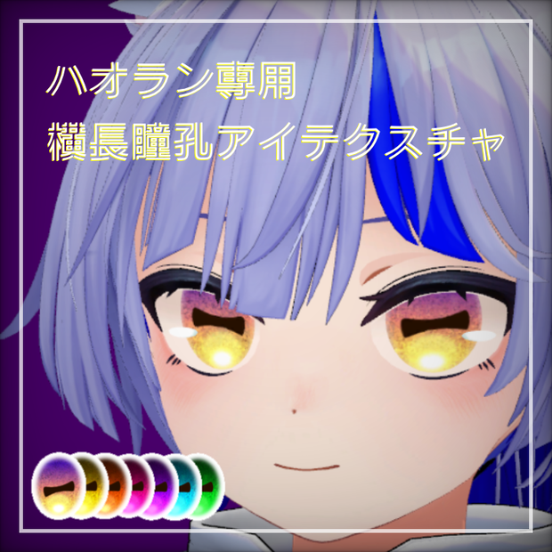【無料/Free】ハオラン専用横長瞳孔アイテクスチャ