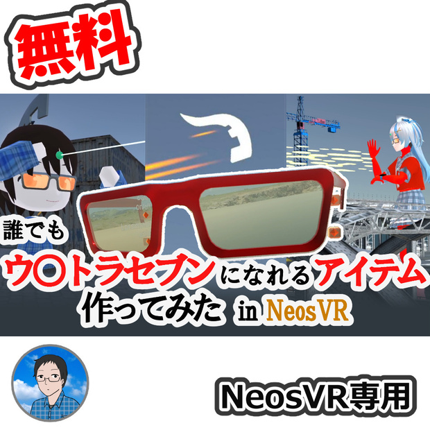【無料】ウ◯トラセブンに変身できるアイテム【Resonite専用】
