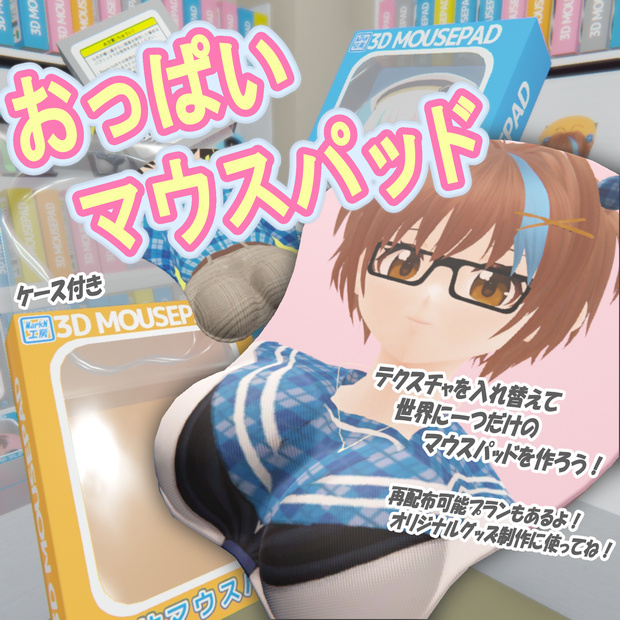 【3Dモデル】立体おっぱいマウスパッド ケース付き シェイプキーあり