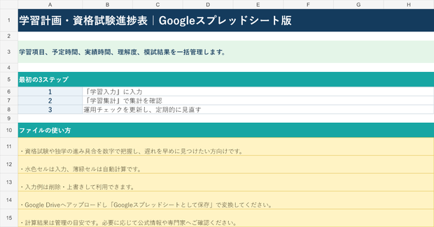 学習計画・資格試験進捗表｜Googleスプレッドシート版