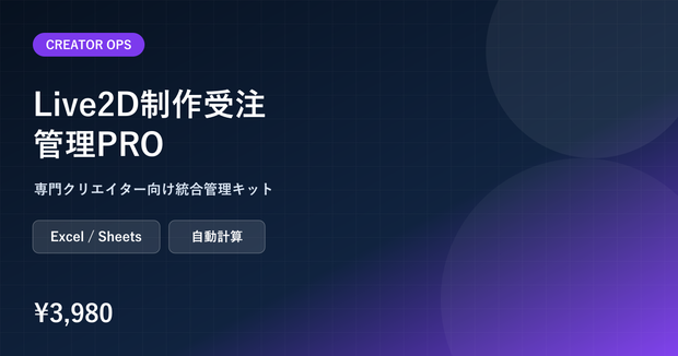 Live2D制作受注・パーツ・修正・納品管理PRO