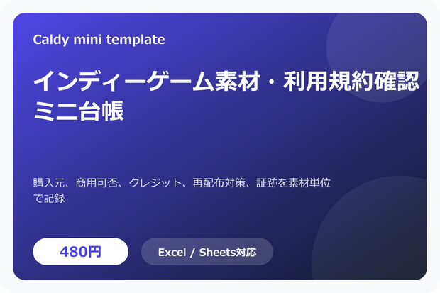 インディーゲーム素材・利用規約確認ミニ台帳
